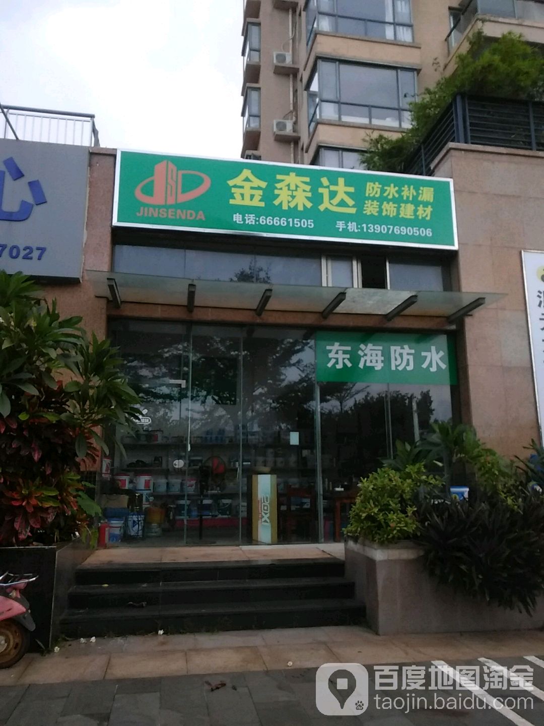 金森达防水补漏装饰建材