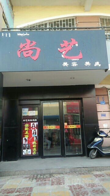 尚艺美容没法(团结东路店)