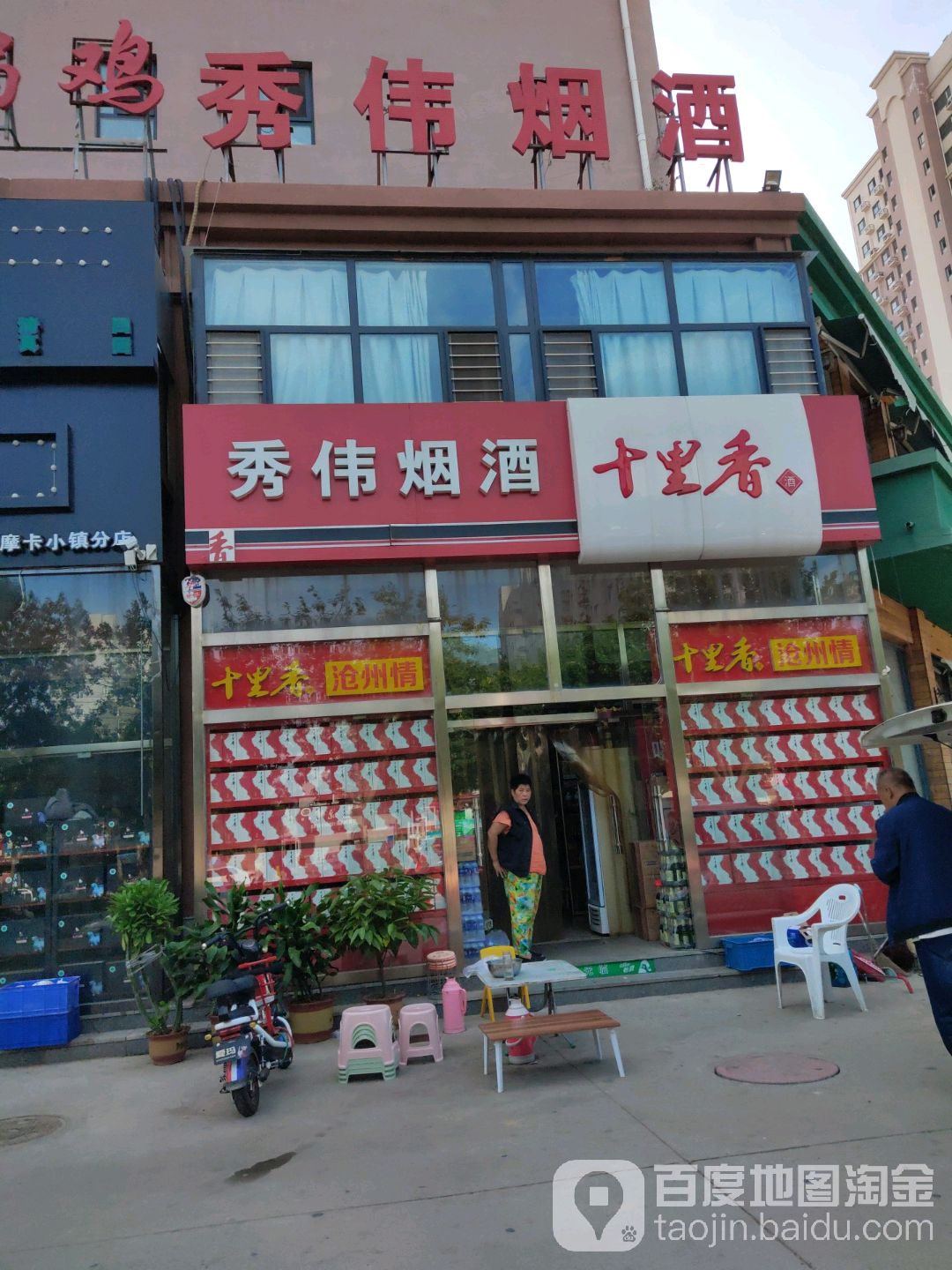 秀伟烟酒
