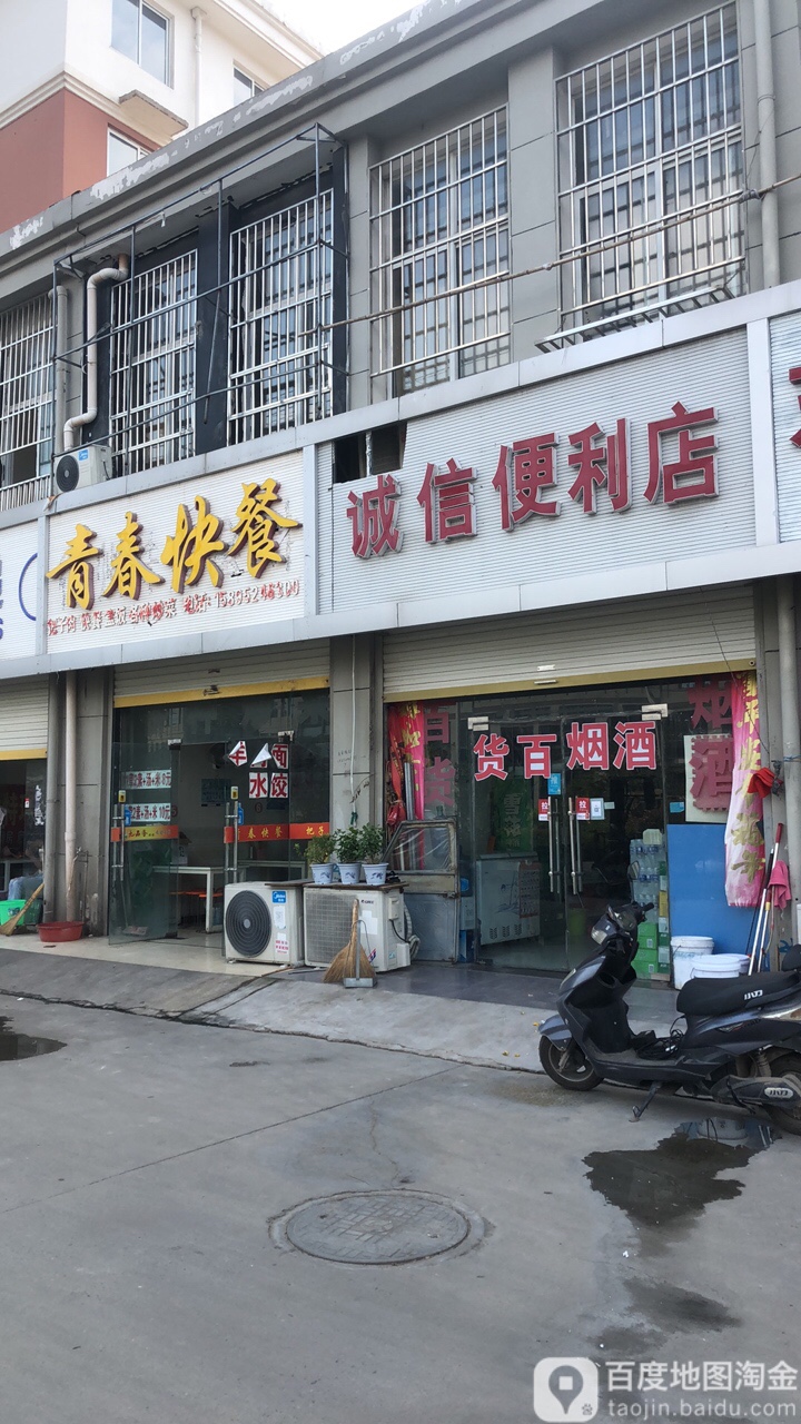 诚信便利店(阿里路店)