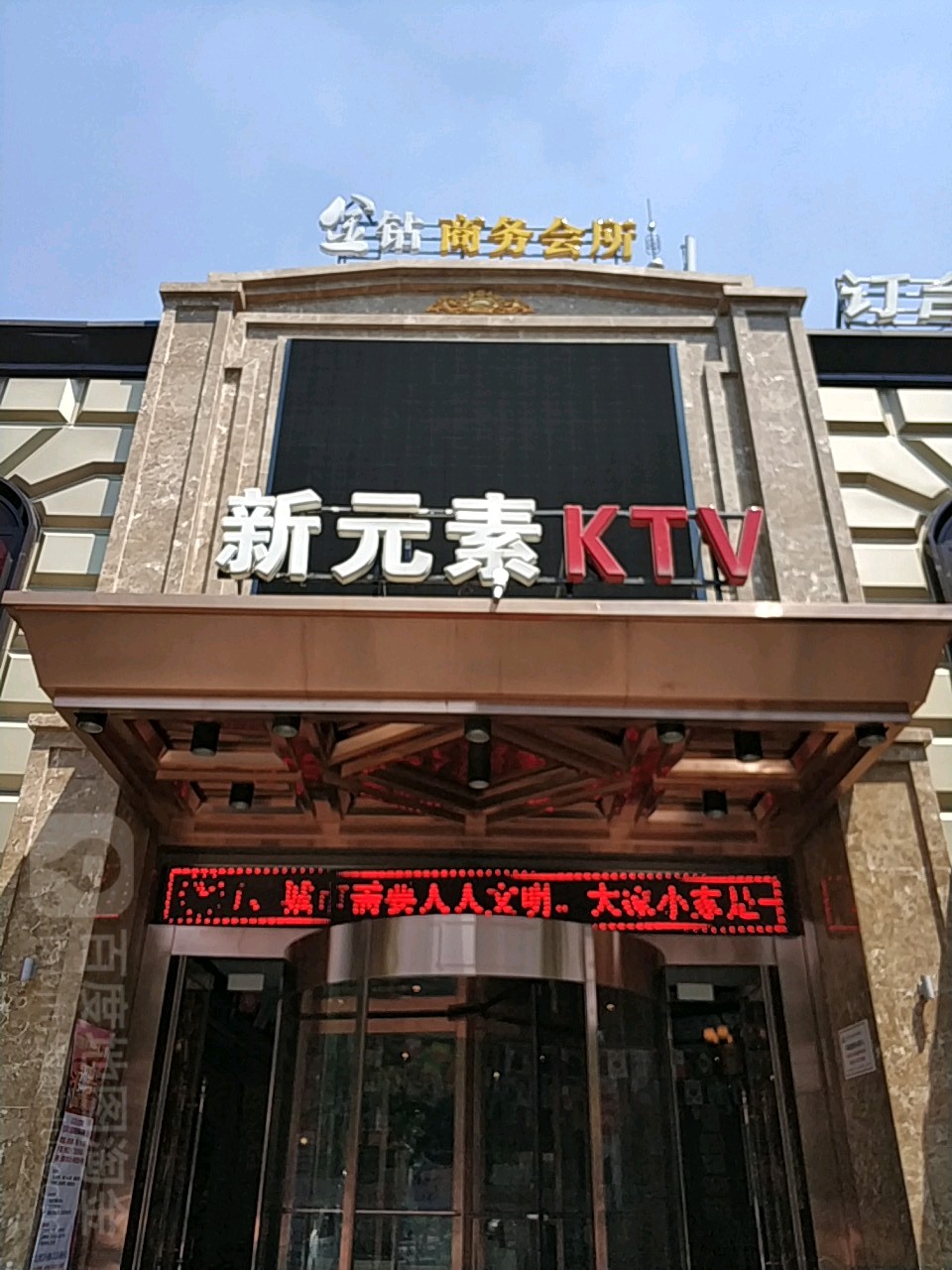 新元素金钻KTV(城西北路店)