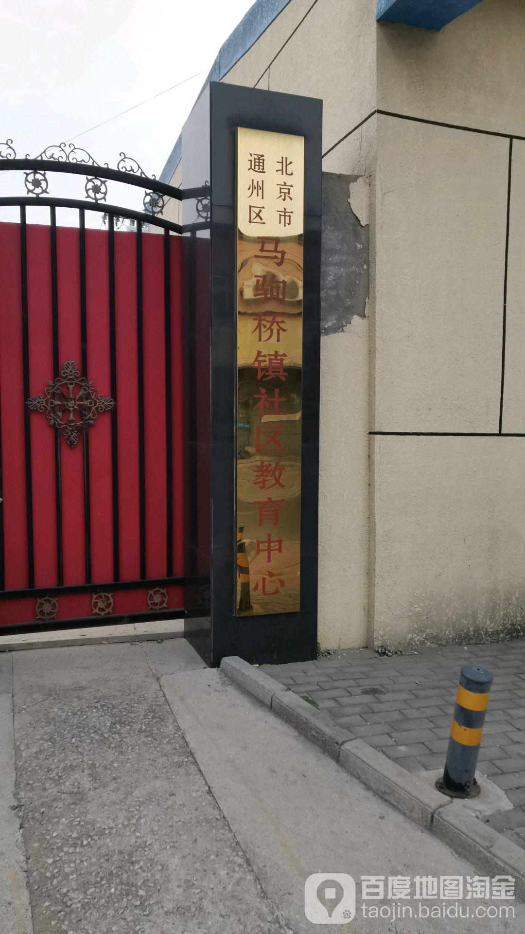 北京市通州區馬駒橋鎮社區教育中心