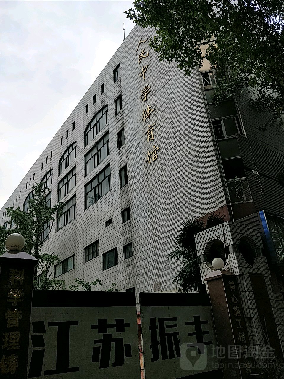 南京市人民中学-体育馆