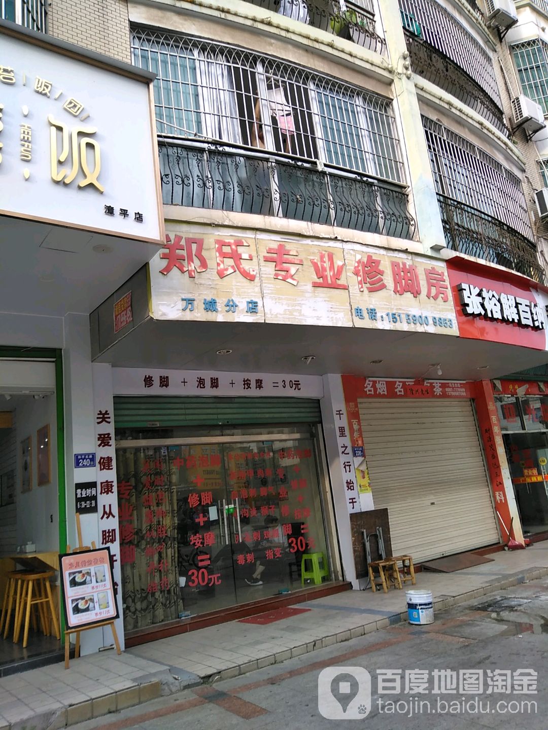 郑氏专业修(万城分店)