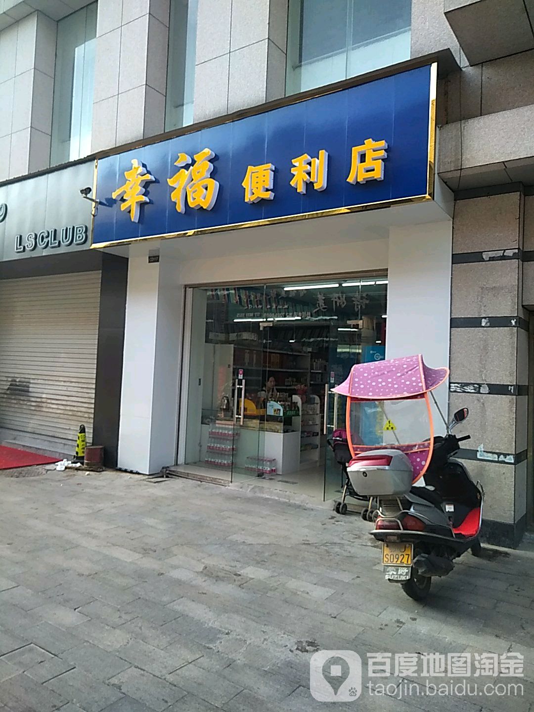 幸福时便利店