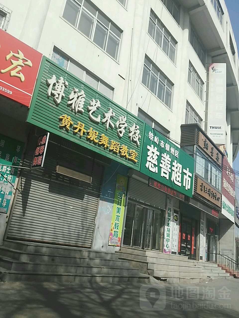 博雅艺术学校(柴河街南段)