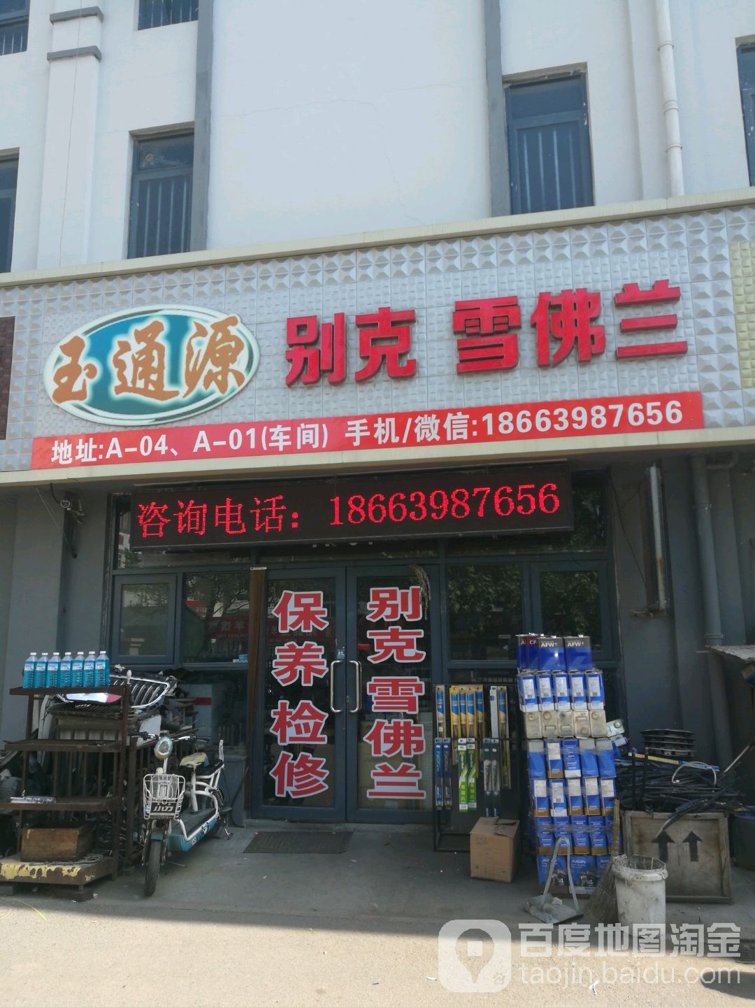 青岛市四方区玉通源汽车配件经营店