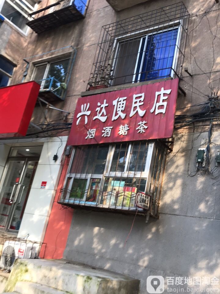 兴达便民店