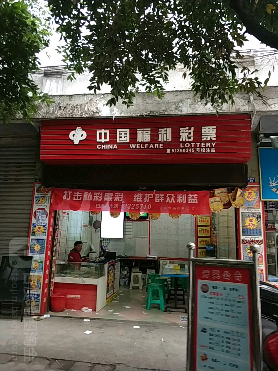 中国福利彩票站(民安街店)