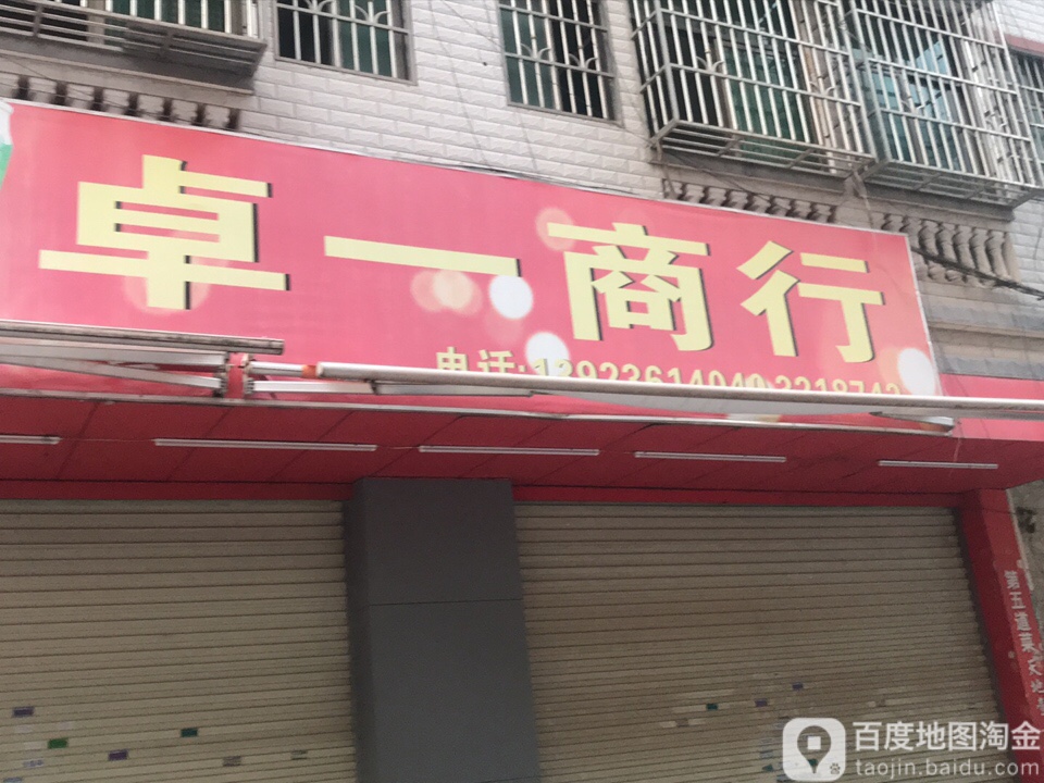 卓一百货