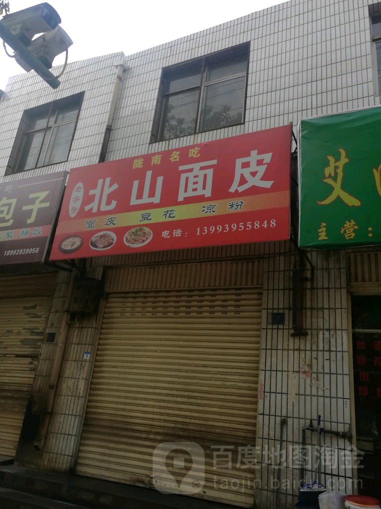 陇南名吃北山面皮