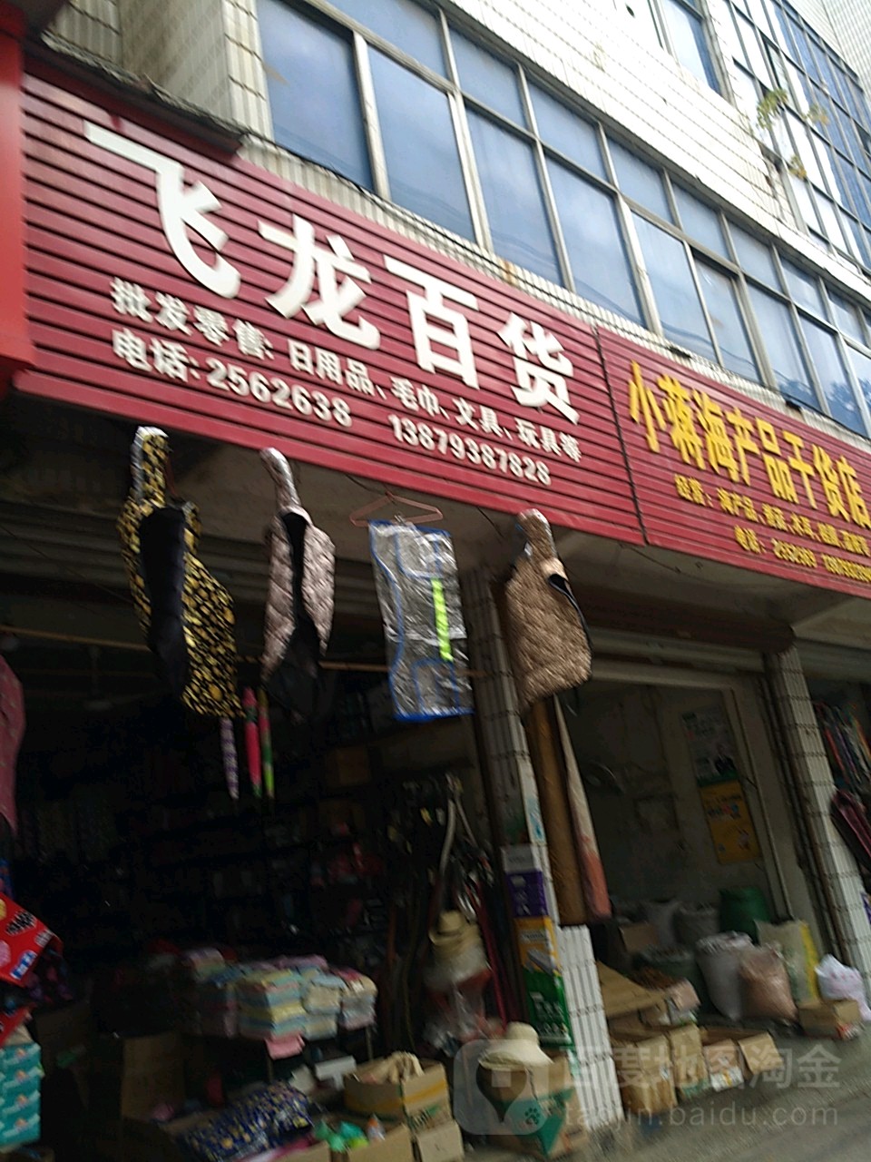 飞龙百货(三清山大道店)