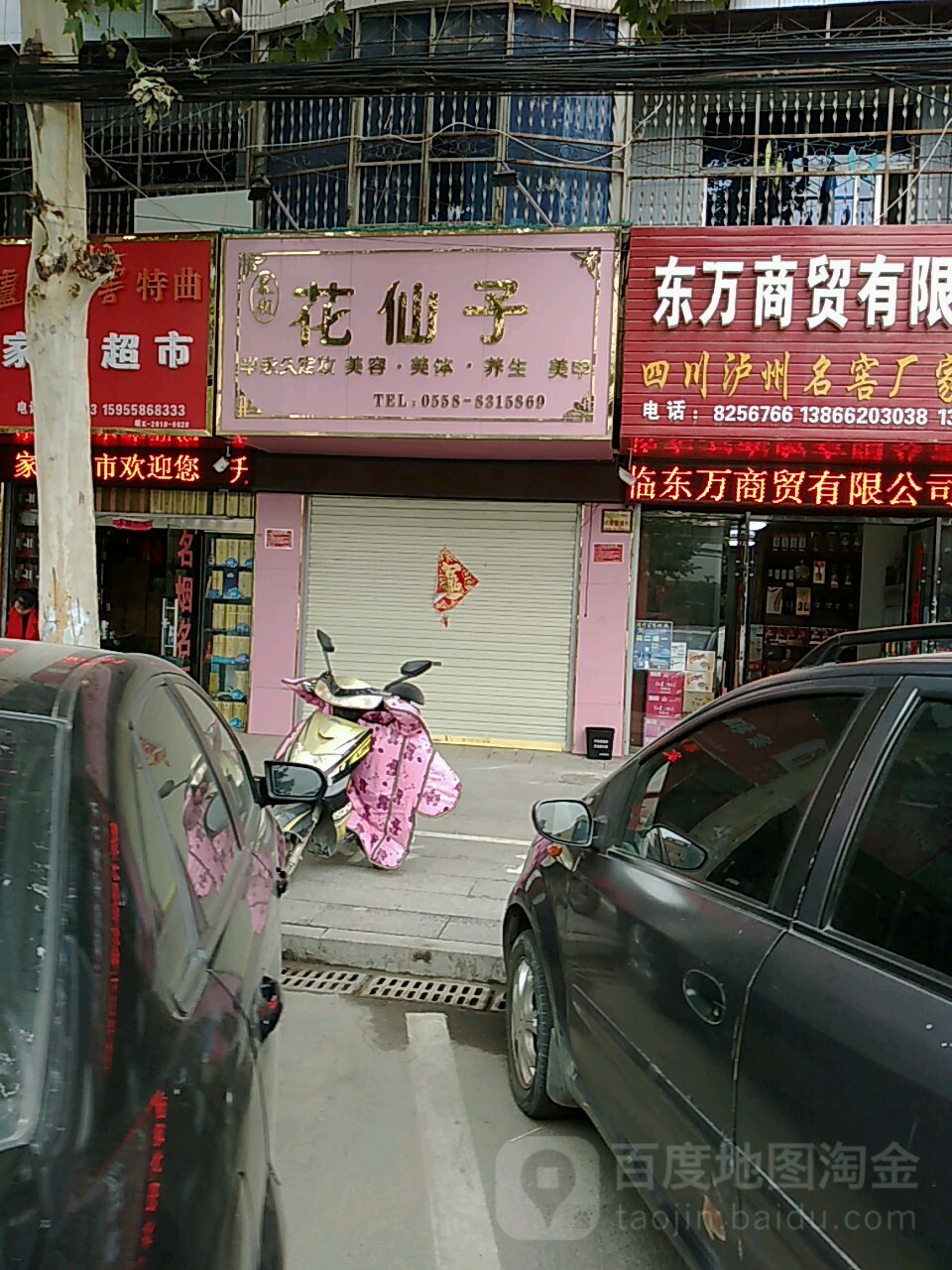 花仙子半用具定妆美容(健康路店)