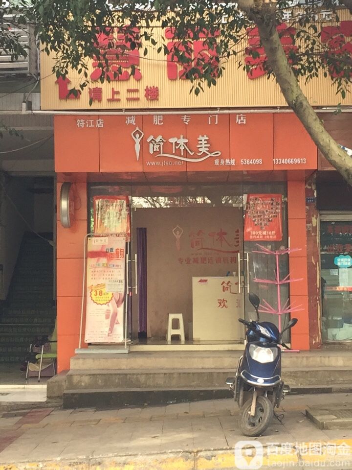 简体美减肥专门店(符江店)