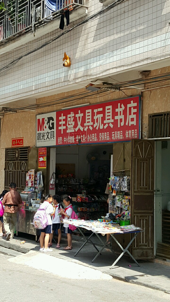 丰盛文具玩具书店