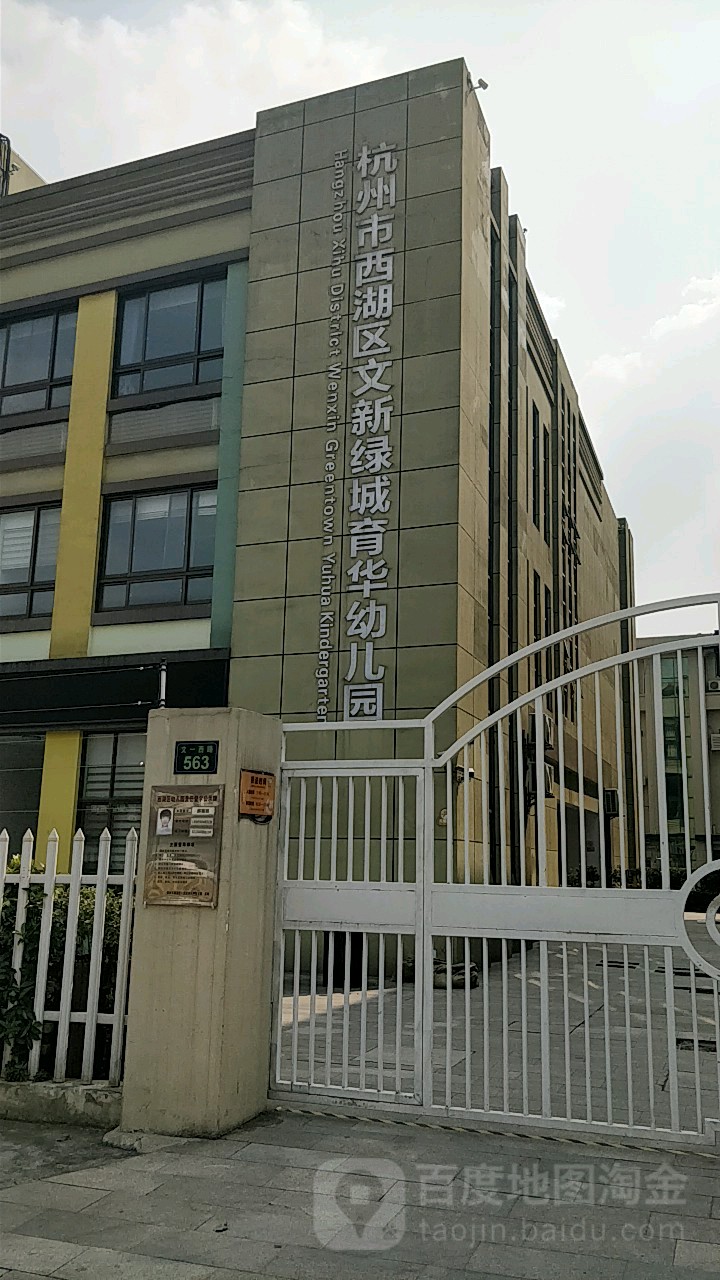 杭州市西湖区文新绿城育华幼儿园