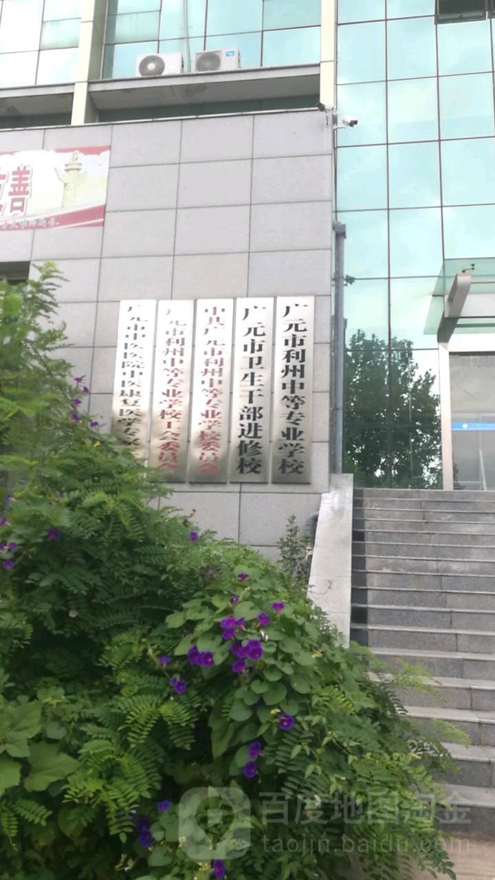 广元市利州中等专业学校