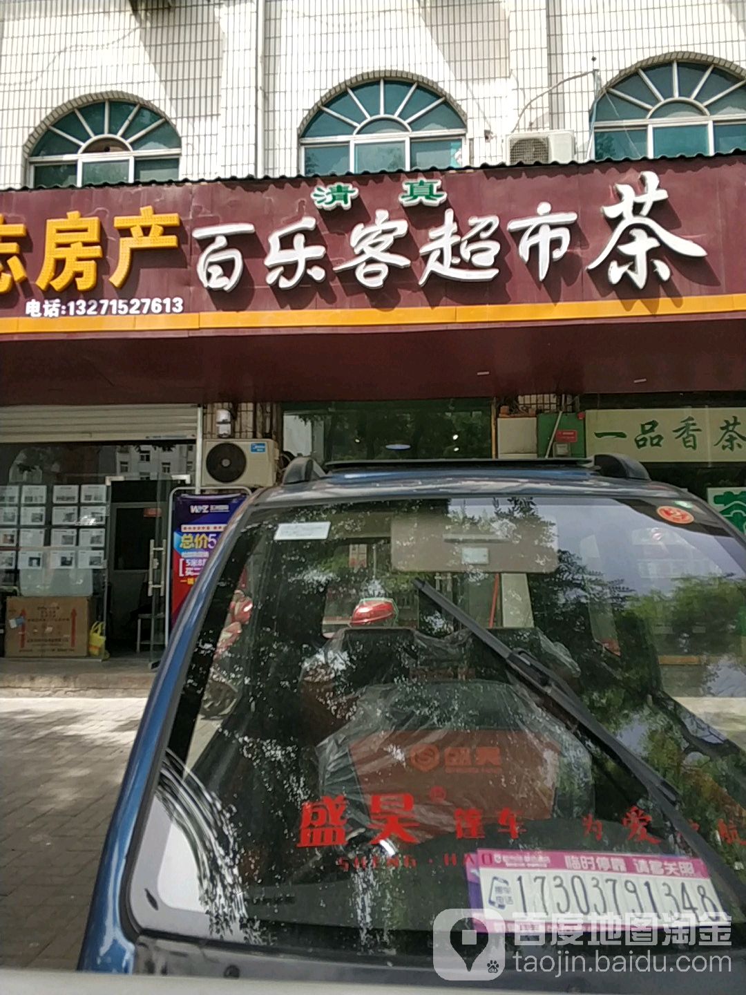 百乐客清真超市