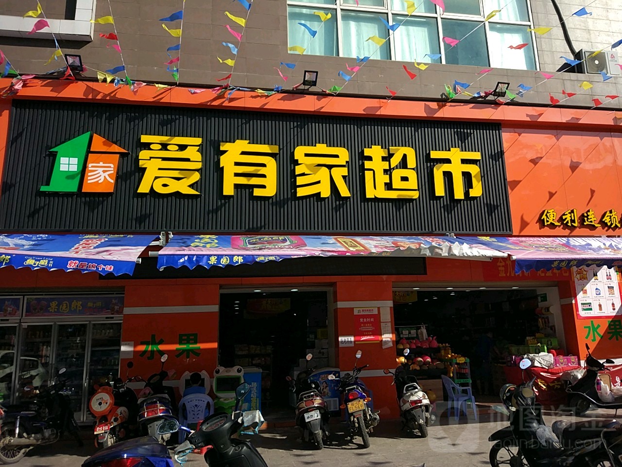 爱有家超市
