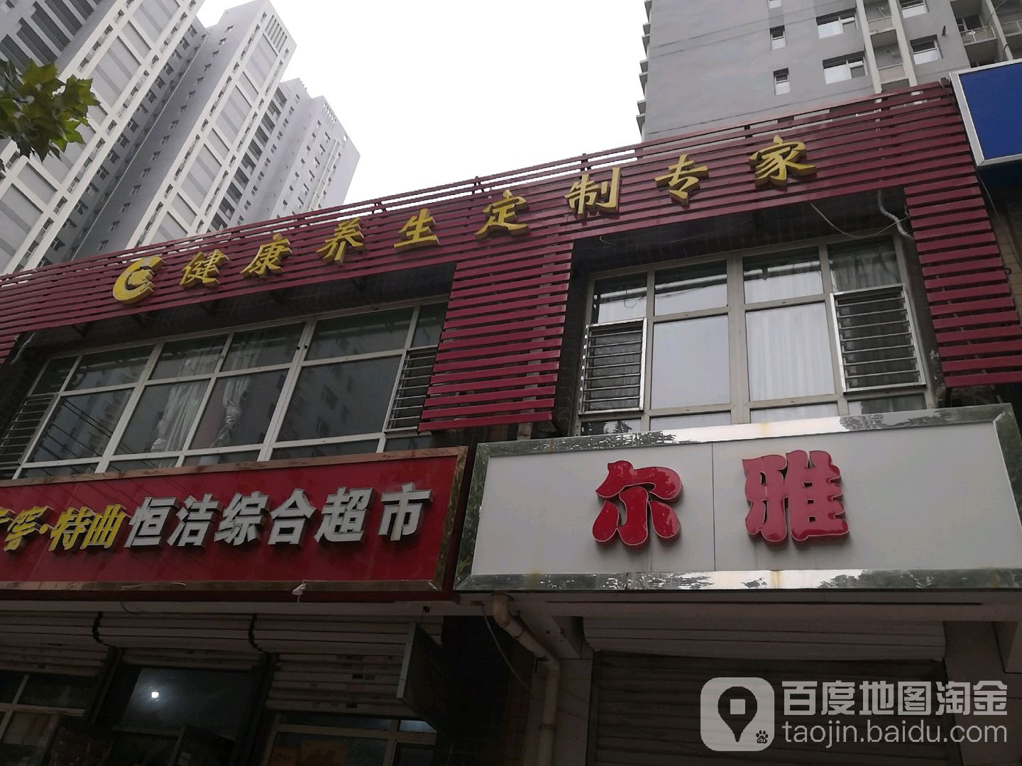 健康养身定制专家