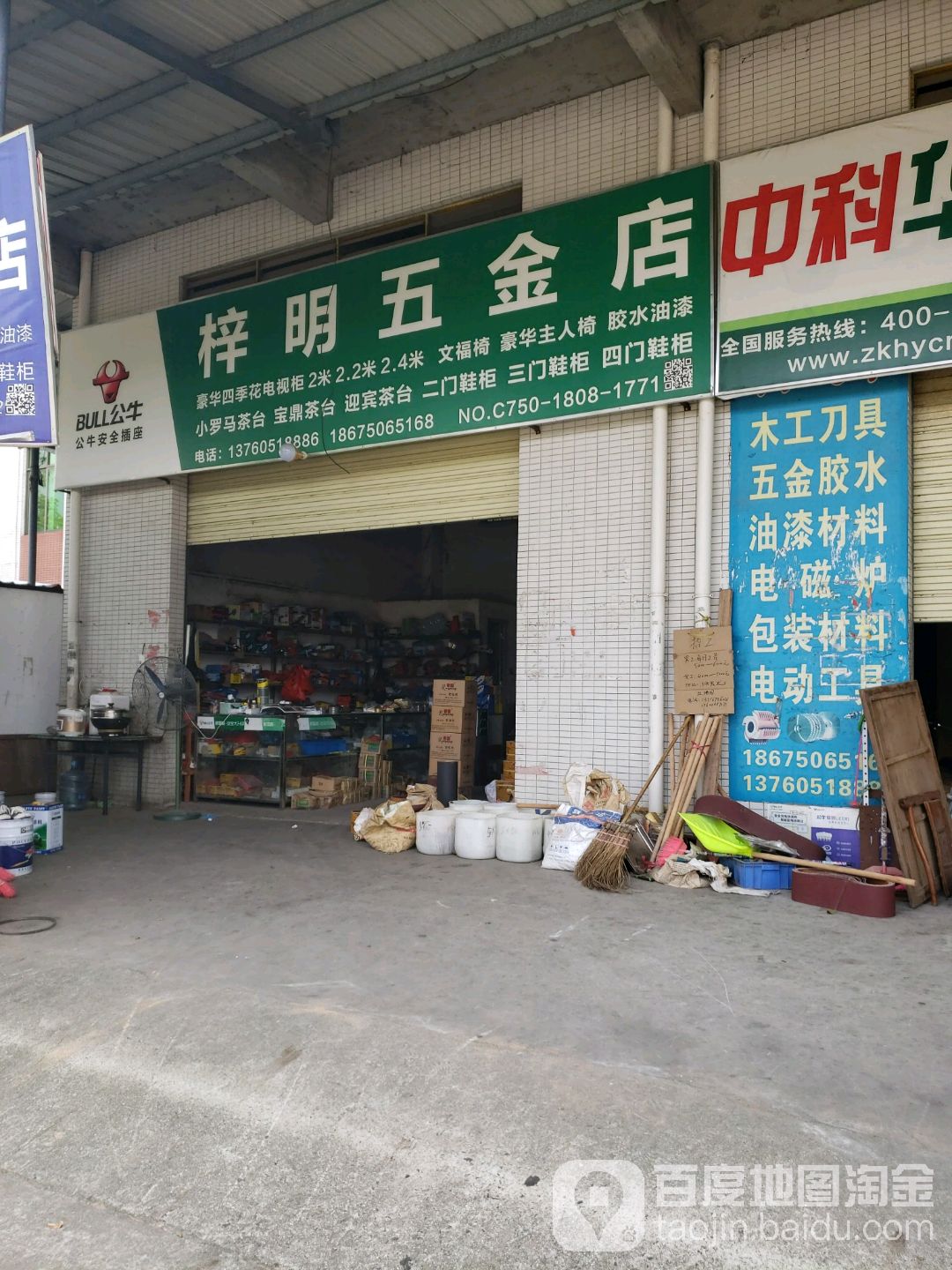 梓明五金店