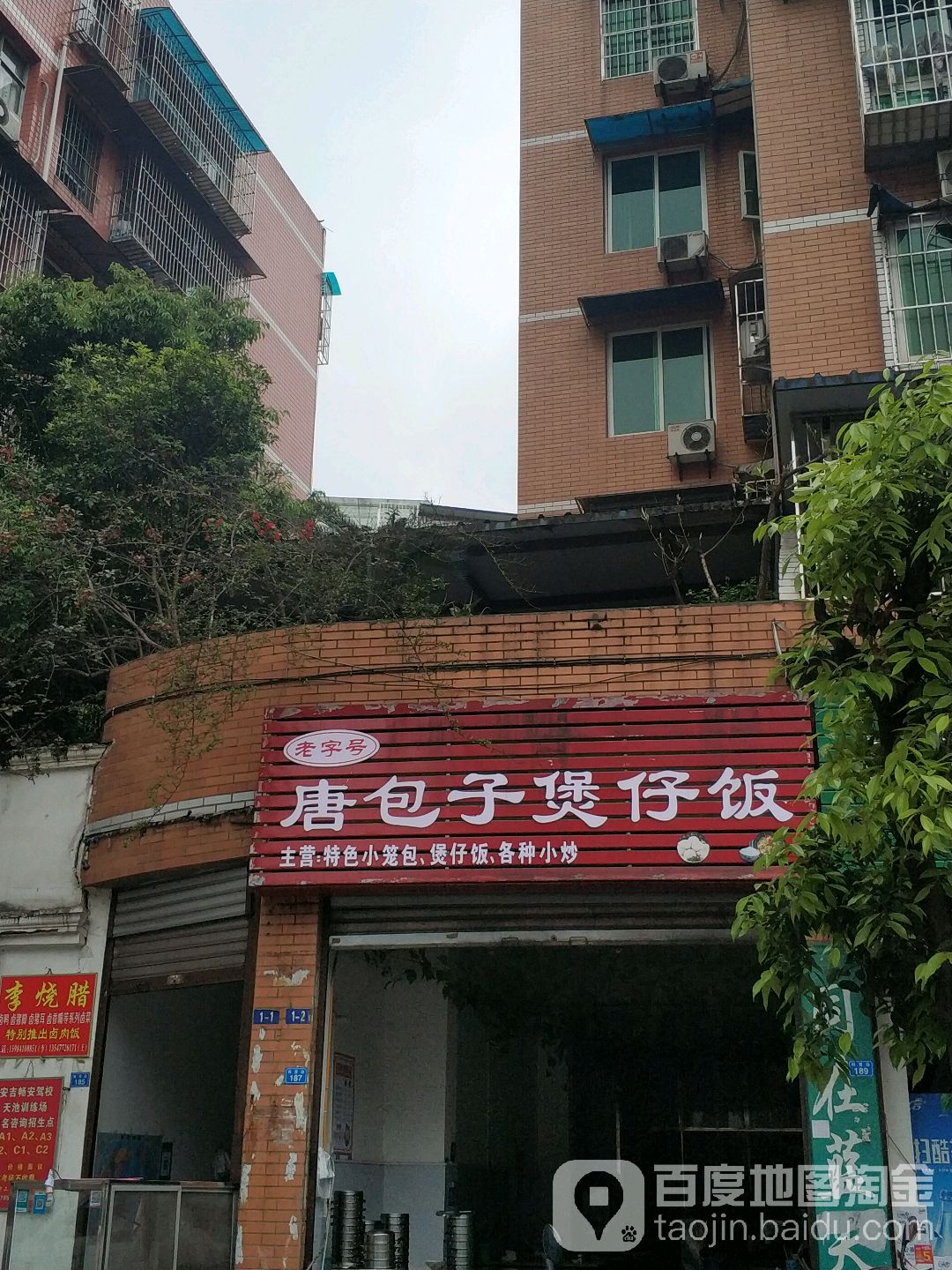 唐包子煲仔饭