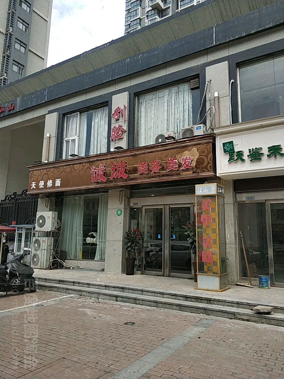 诚诚美容美发(白庄街店)