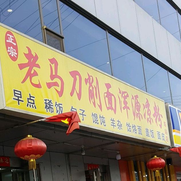 老马刀削面浑源凉粉