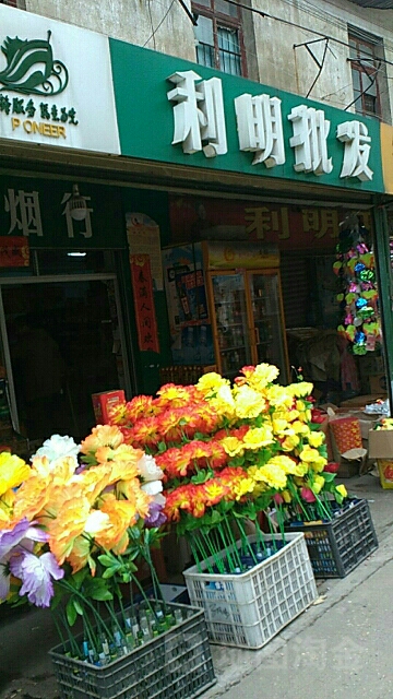 利明平价超市