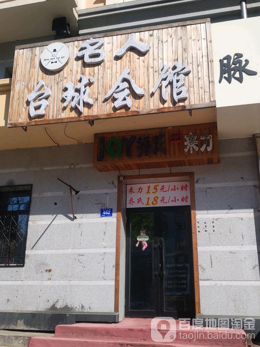 名人台球会馆