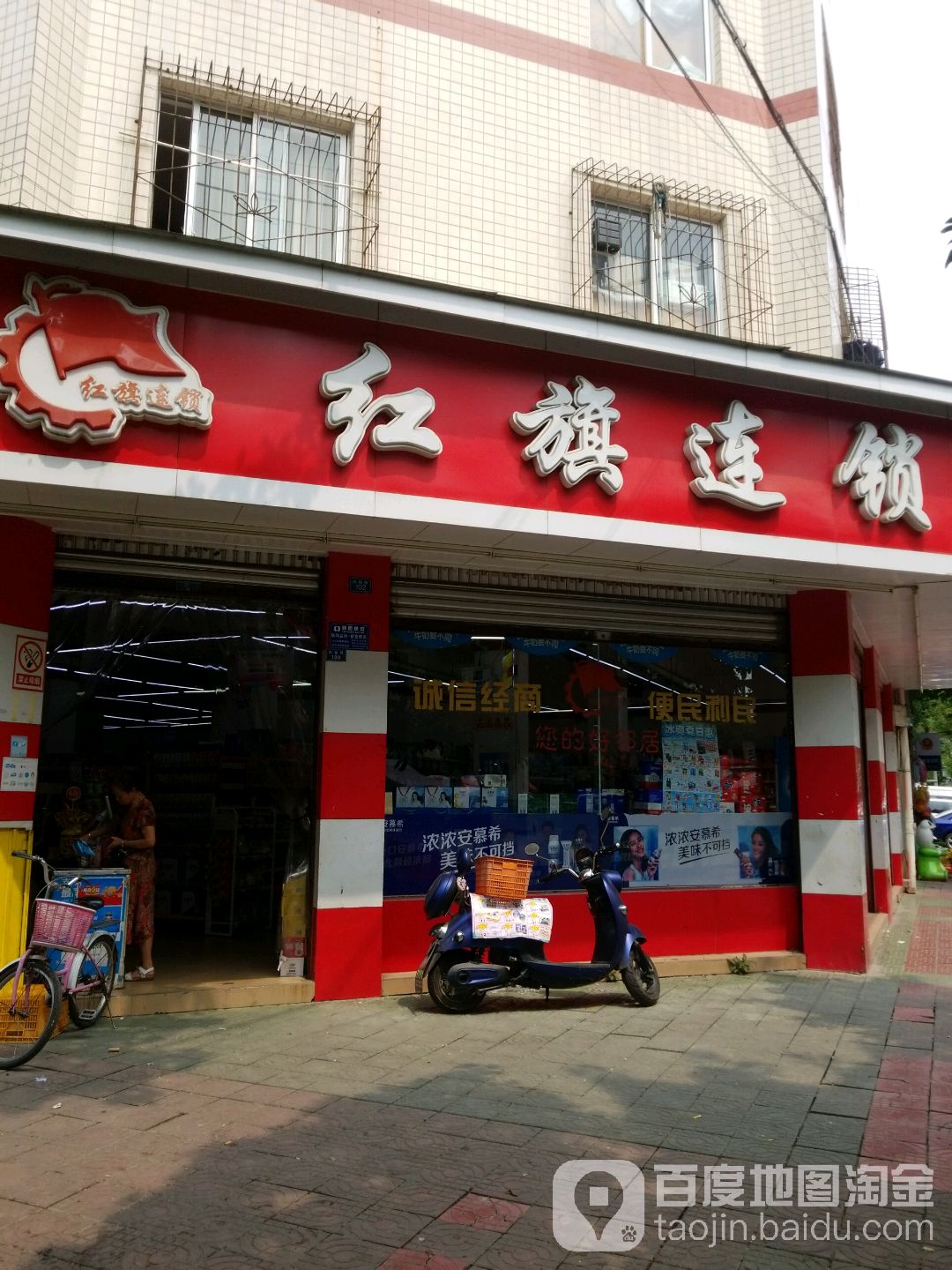 红旗连锁(同福路店)
