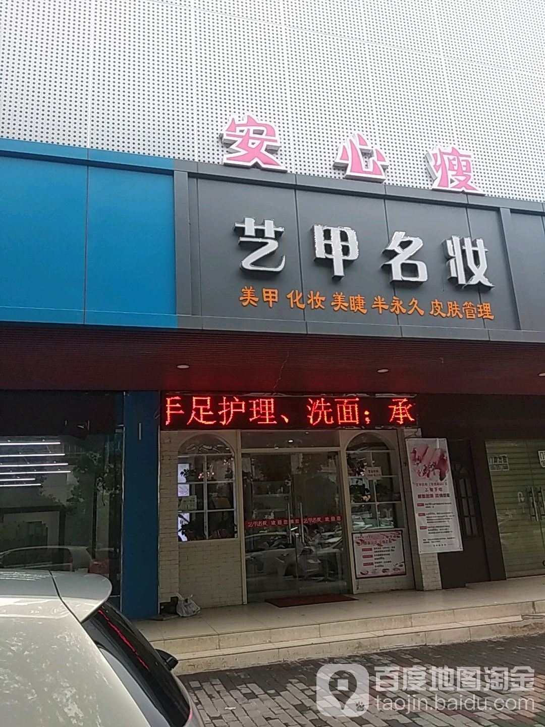 艺甲名妆(宝塔路店)