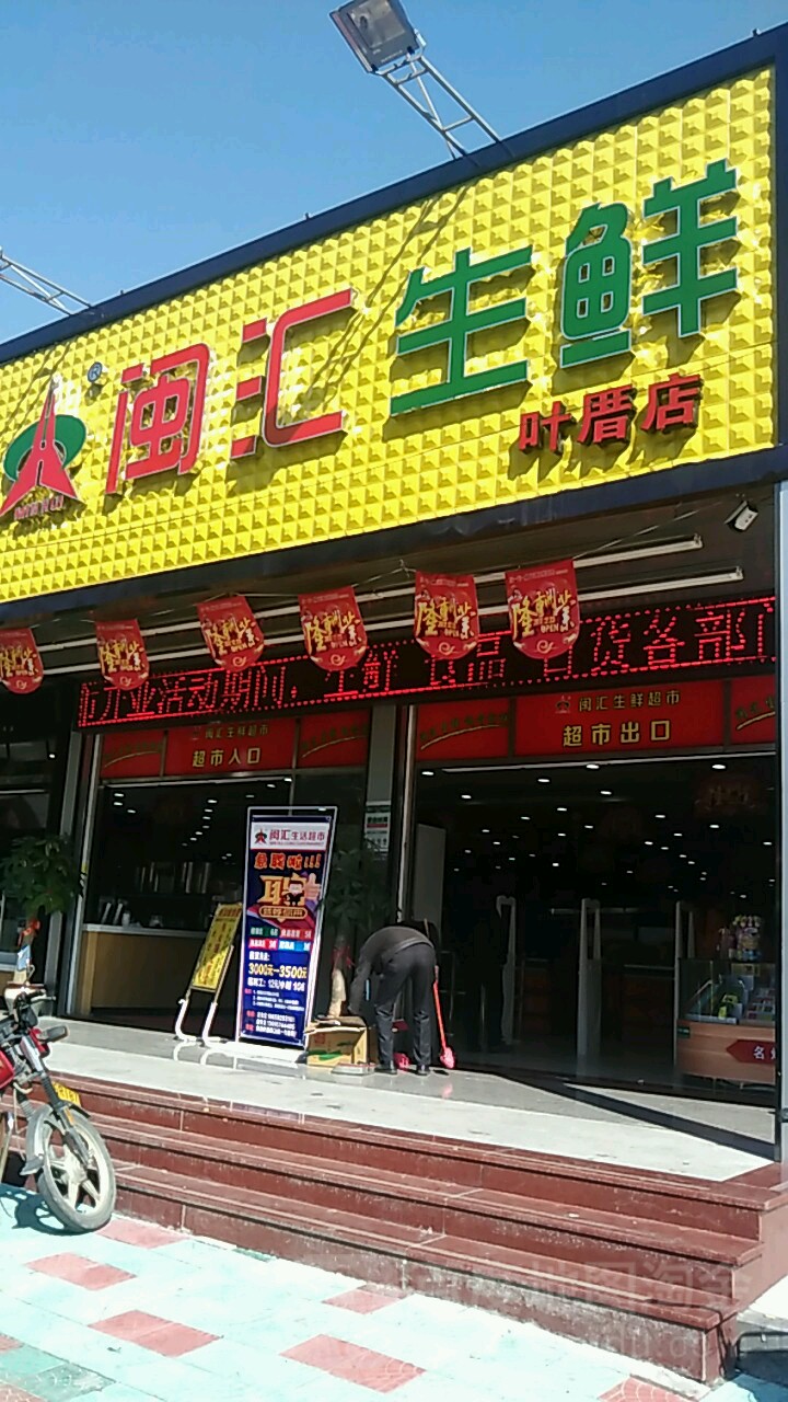 闽会生活超市(叶厝店)