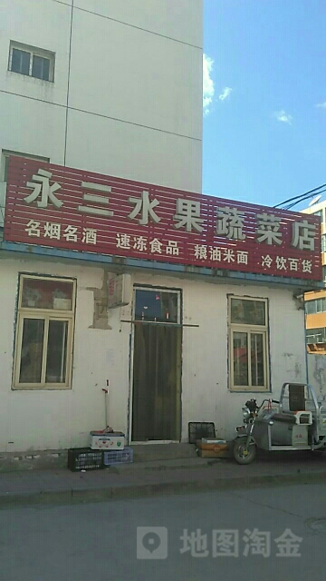 永三水果蔬菜店