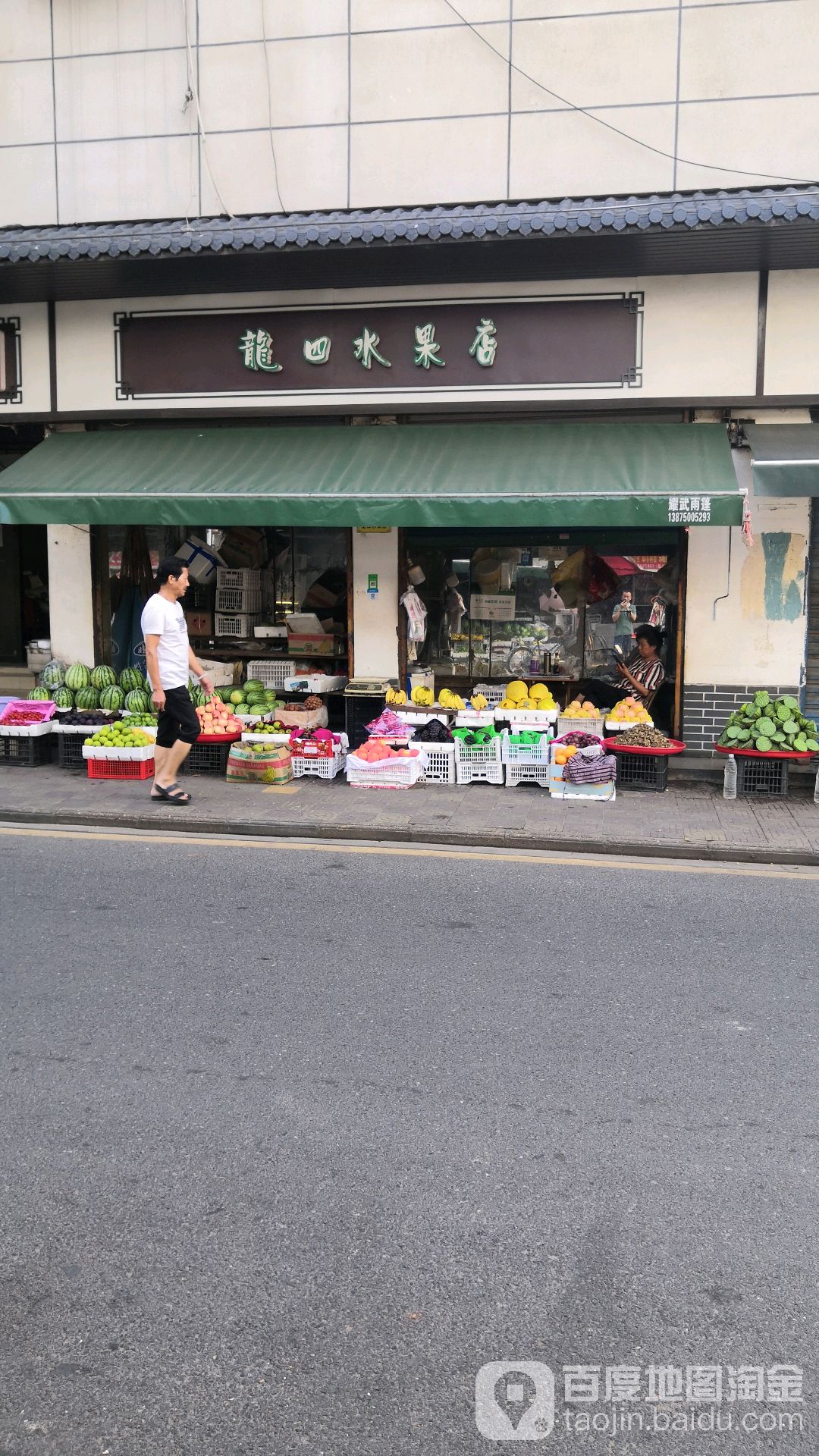 龙四水果店