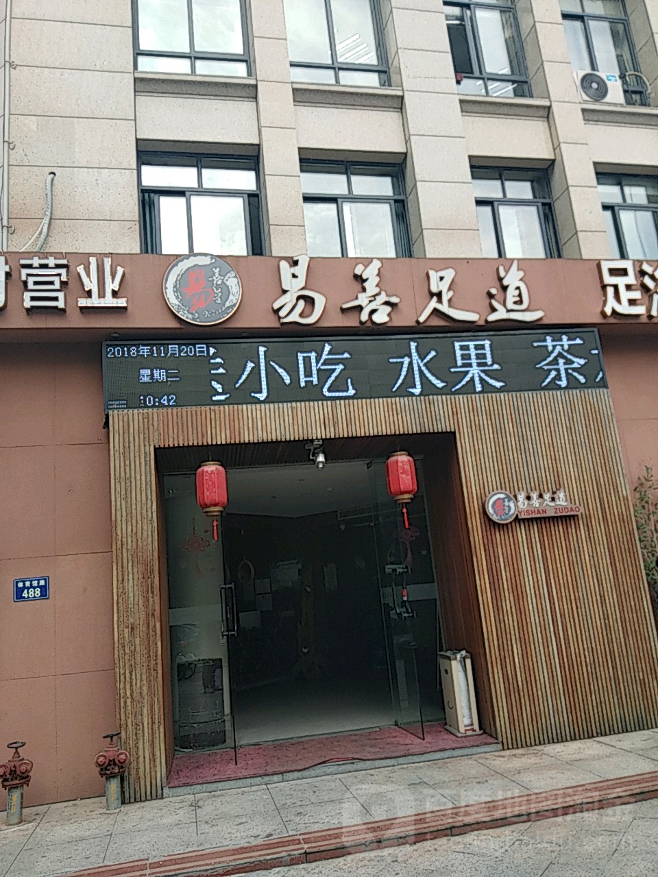 易善足(富阳店)