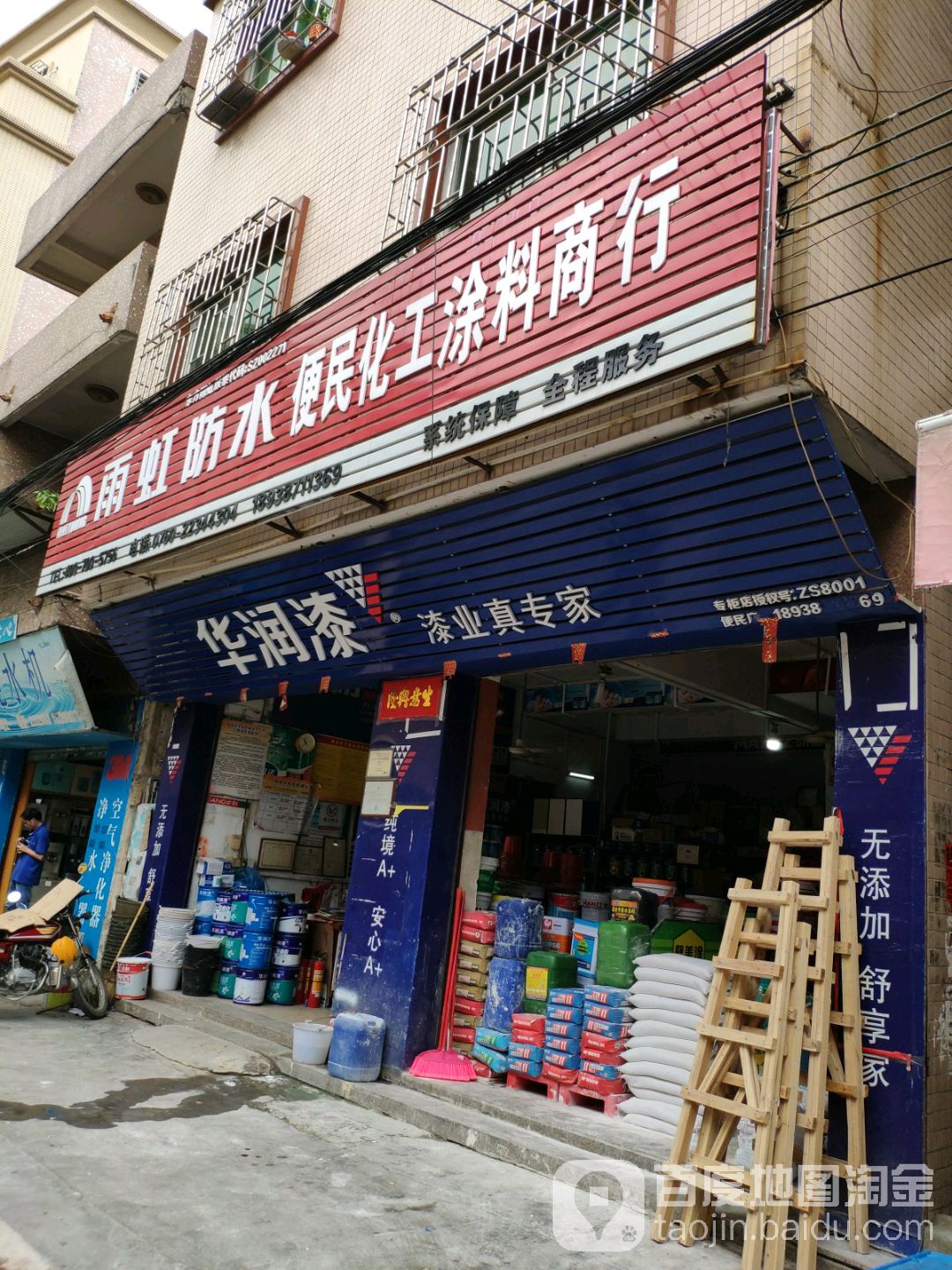 便民化工涂料商行(化工店)