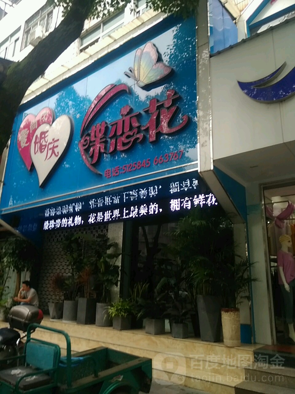 蝶恋花(中山路店)