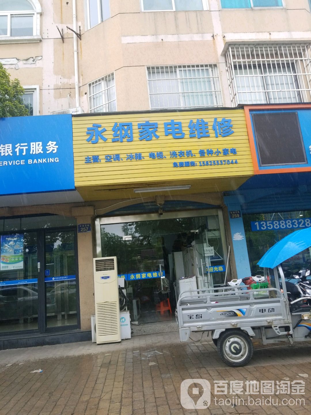 永纲家电维修服务部