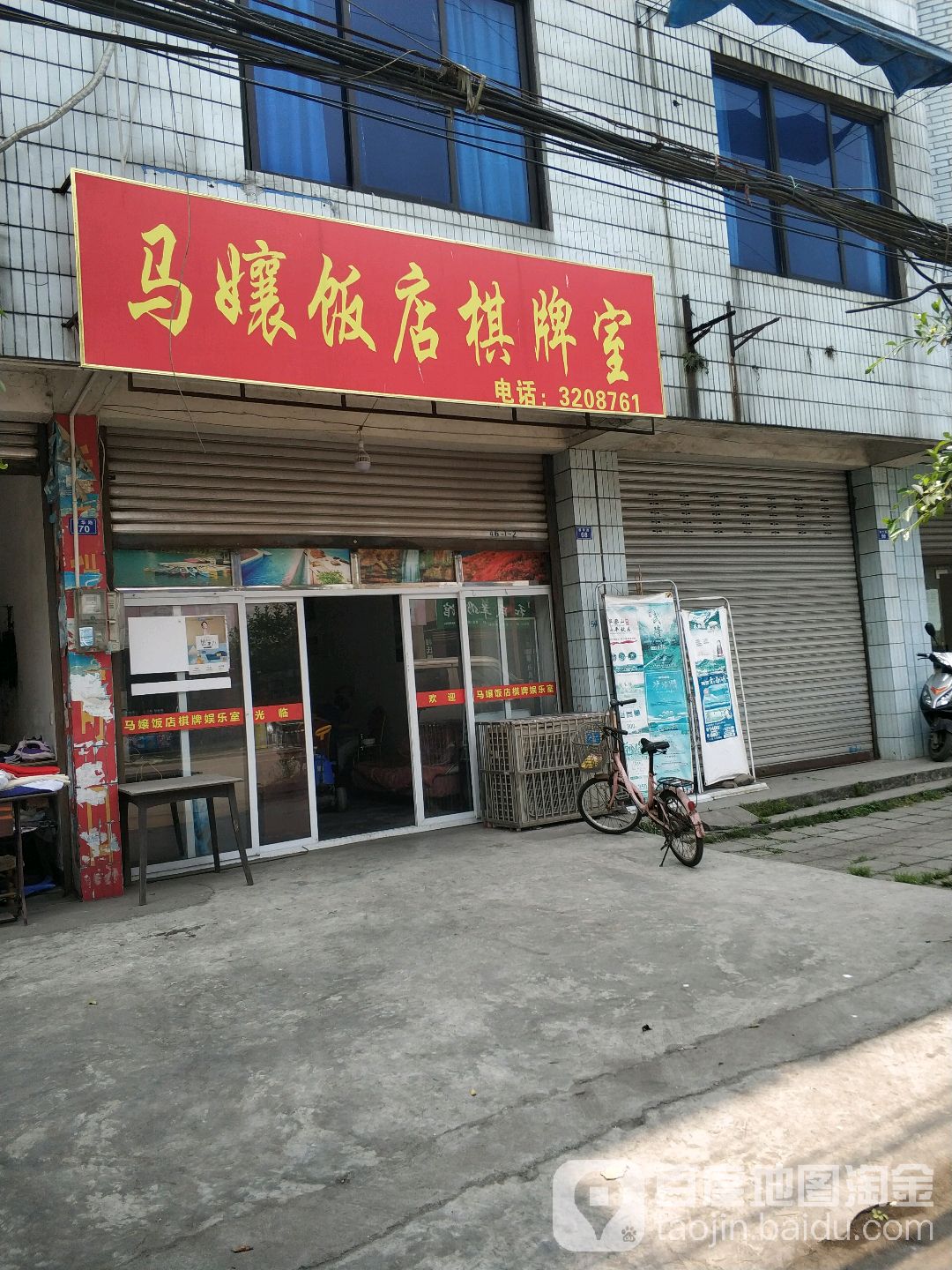 马孃饭店棋牌房