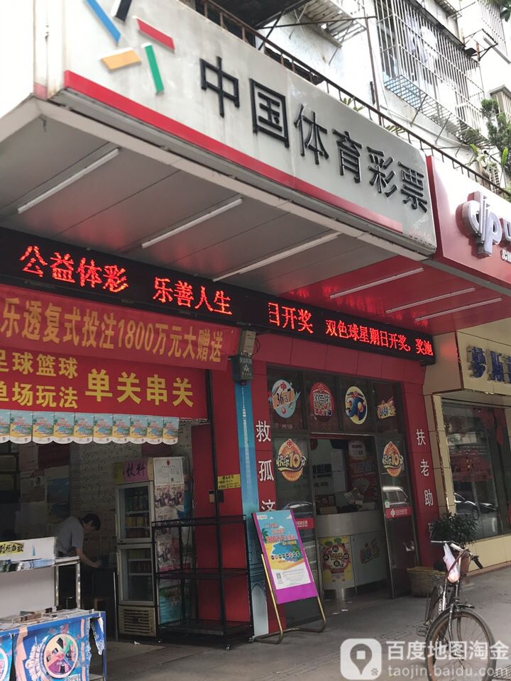 中国体育彩票(新湖路店)