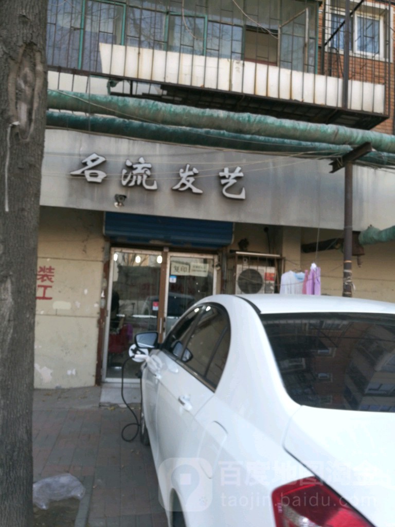 名流发艺(庐山里店)