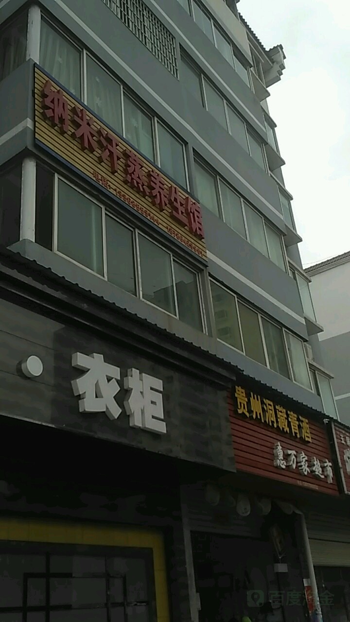 纳米汗蒸养生馆(中华路店)