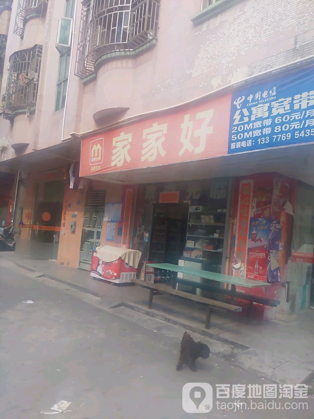 家家好(康湖路店)