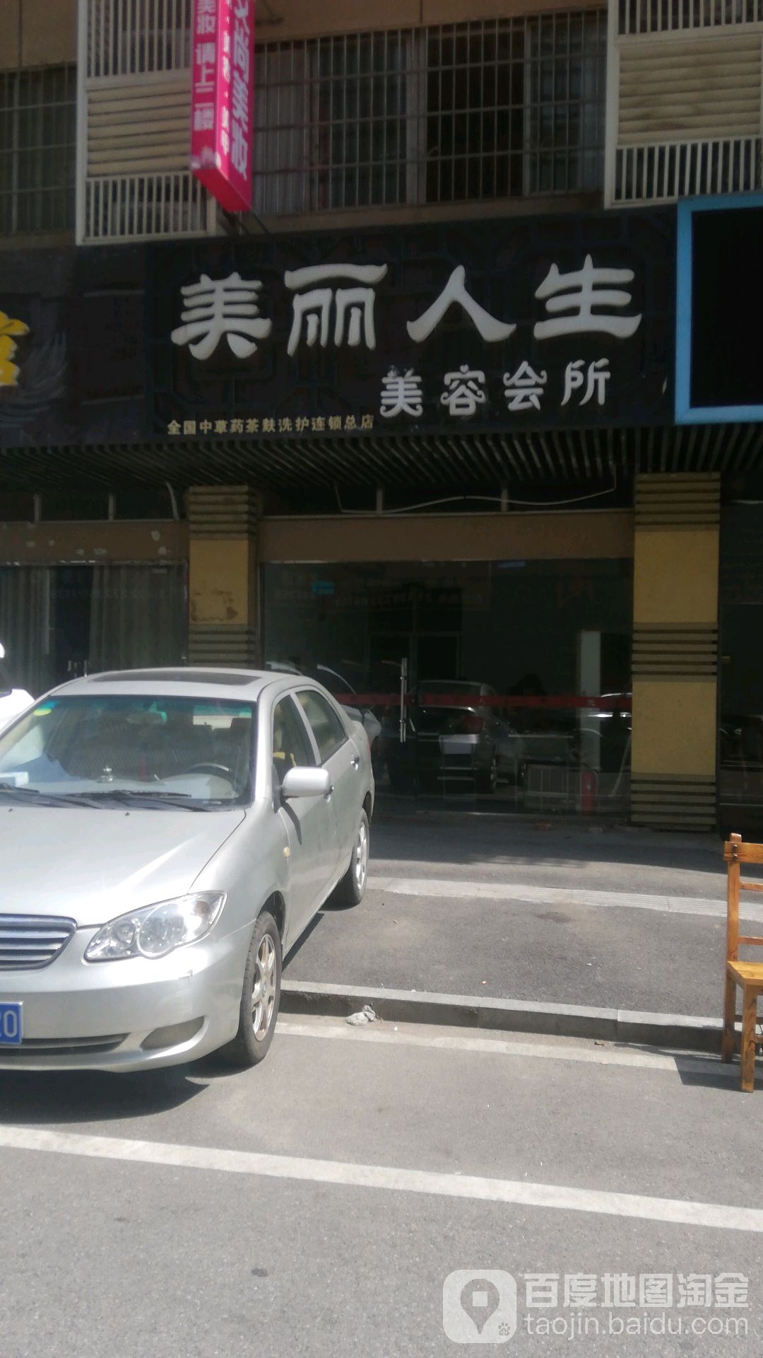 美丽人生全国中草药茶麸洗护连锁总店(阳光小区店)