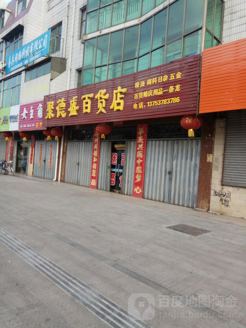 聚德盛百货店