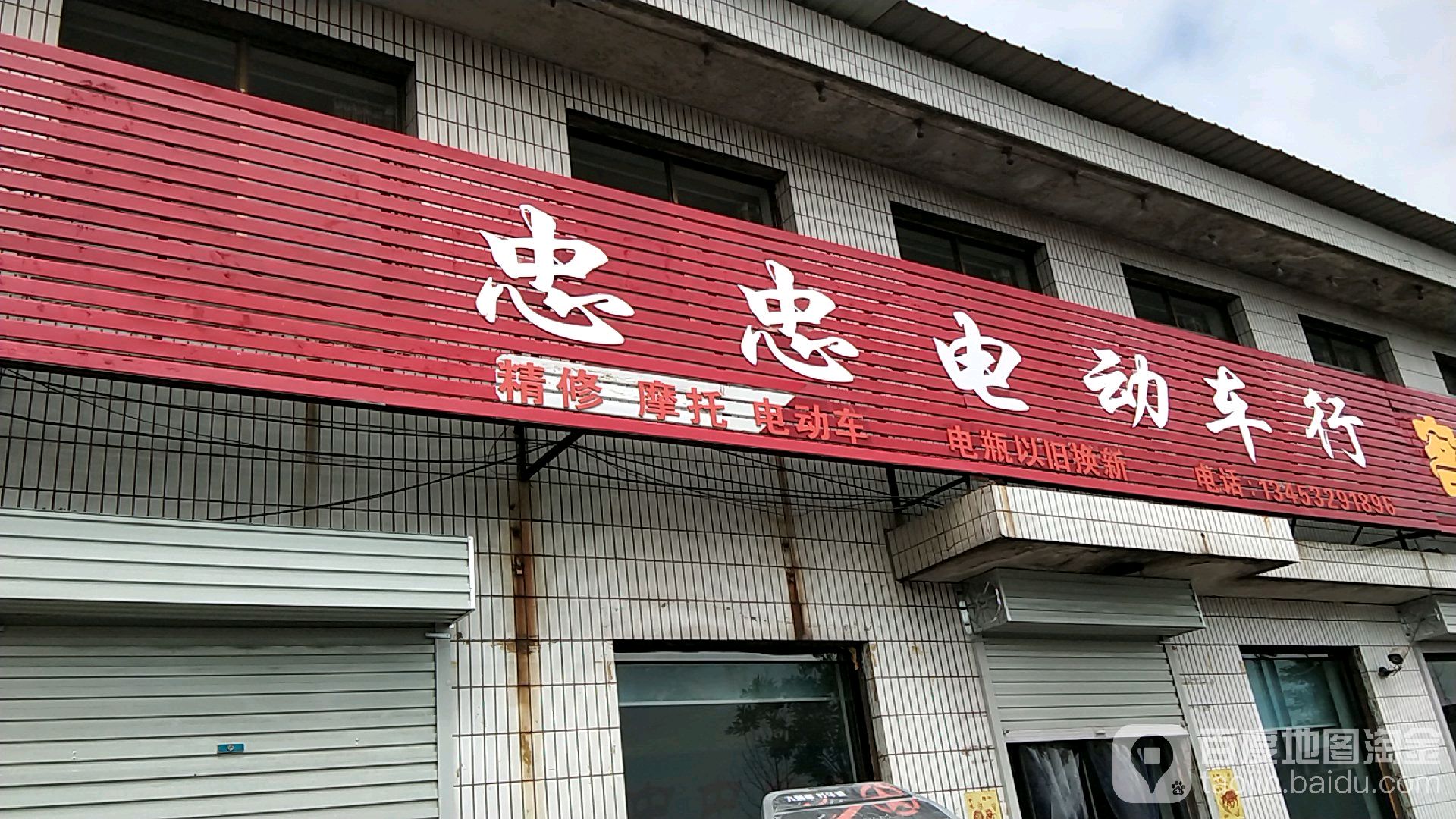 忠东电动车行