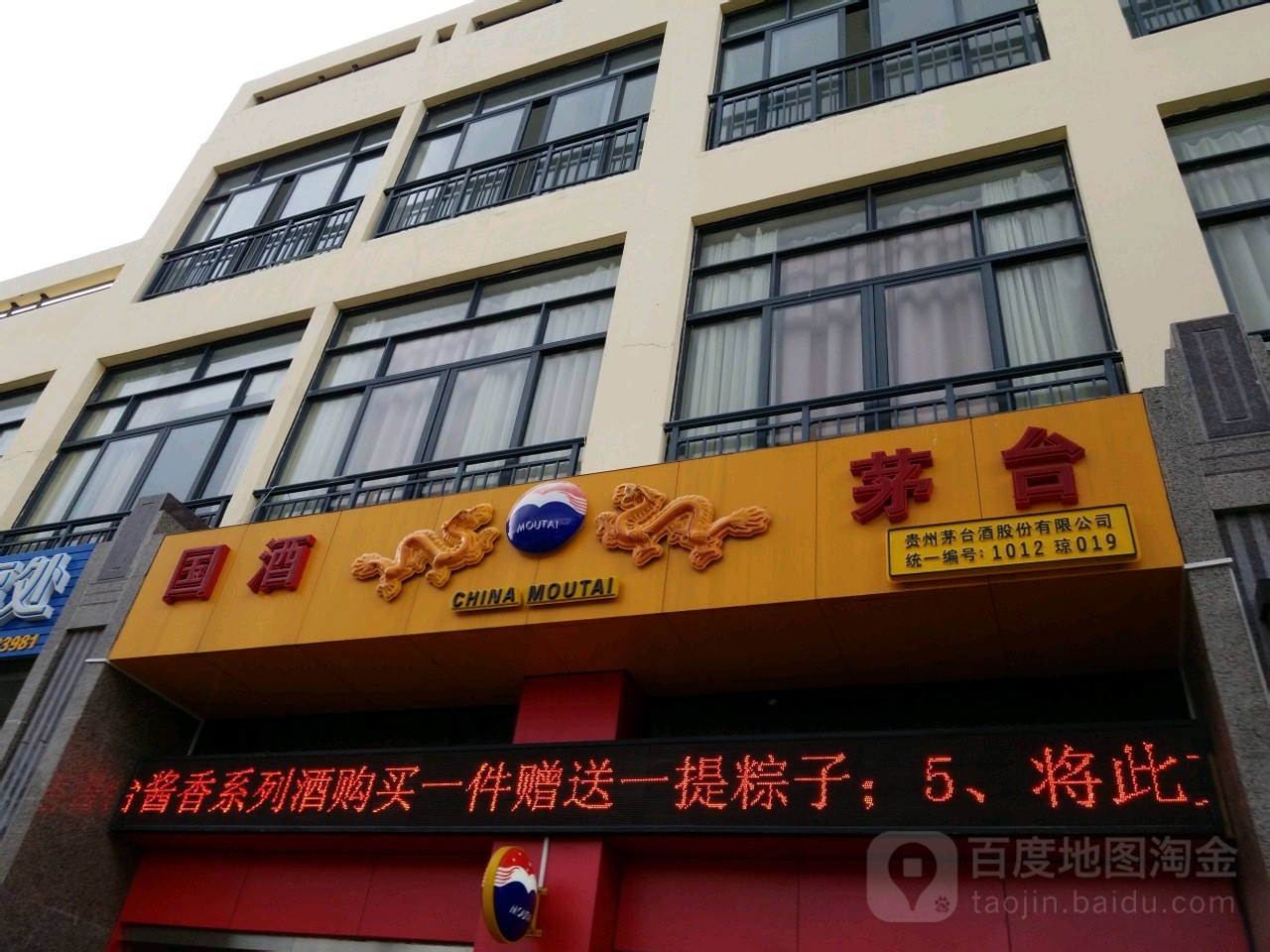 贵州茅台专卖店(三亚市北京街店)
