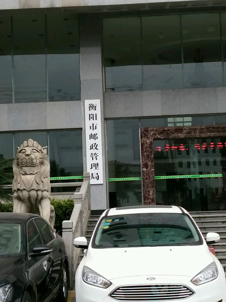 衡阳市邮政管理局