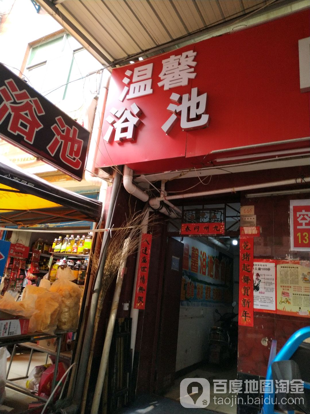 温馨园浴池(科技一路店)